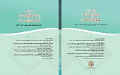 شماره دهم دوفصلنامه پژوهش های نوین در آموزه های قرآن و سنت منتشر شد